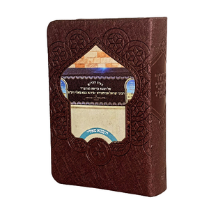 סידור לבת ישראל עם שם - דגם בבא סאלי