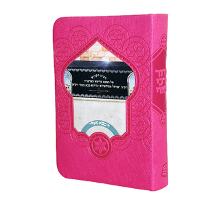 סידור לבת ישראל עם שם - דגם בבא סאלי