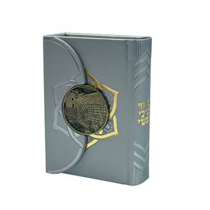 סידור מגנט - דגם הכותל המערבי