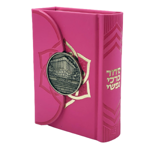 סידור מגנט - דגם מערת המכפלה