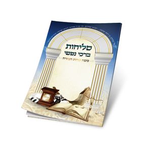 סליחות