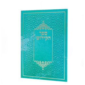 ספר הקידוש 