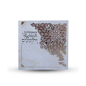ספר הקידוש - מקדש ישראל והזמנים - דגם גאומטרי