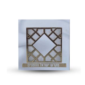 ספר הקידוש - מקדש ישראל והזמנים -דגם סורג