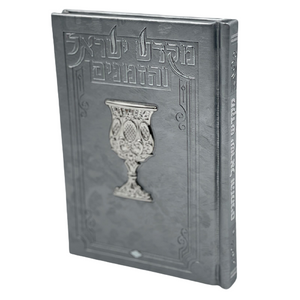 ספר הקידוש - מקדש ישראל והזמנים מפואר ומהודר