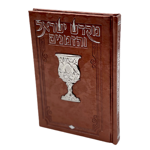 ספר הקידוש - מקדש ישראל והזמנים מפואר ומהודר