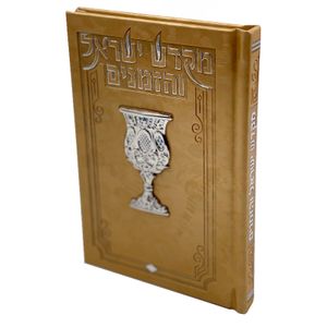ספר הקידוש - מקדש ישראל והזמנים מפואר ומהודר
