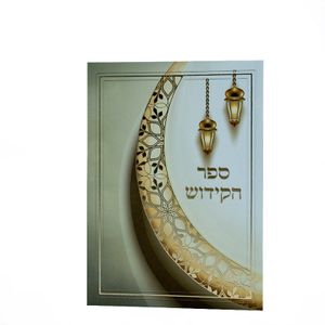 ספר קידוש כולל כל הקידושים