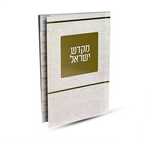 ספר קידוש מקדש ישראל מדורג - דגם ירושלים