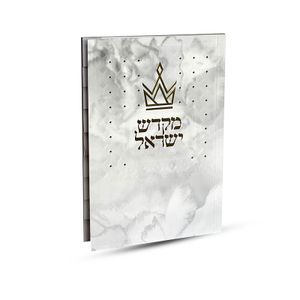 ספר קידוש מקדש ישראל מדורג - דגם כתר