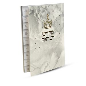 ספר קידוש מקדש ישראל מדורג - דגם כתר
