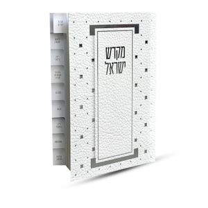 ספר קידוש מקדש ישראל מדורג - דגם מעוין