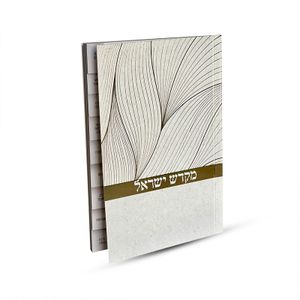ספר קידוש מקדש ישראל מדורג - דגם נוצה