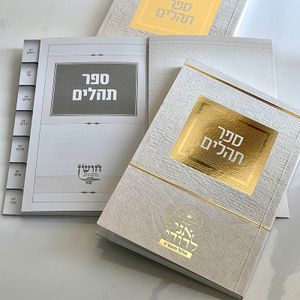 ספר תהילים מדורג - דגם ירושלים חושן