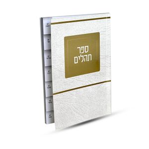 ספר תהילים מדורג - דגם ירושלים חושן