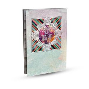 ספר תהילים מדורג - דגם צבעוני