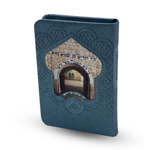 ספר תהילים מהודר - דגם ר' שמעון בר יוחאי