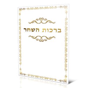 ברכון ענק ברכות השחר נוסח ספרדים ועדות המזרח (XXL)