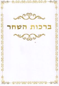 ברכון ענק ברכות השחר נוסח ספרדים ועדות המזרח (XXL)