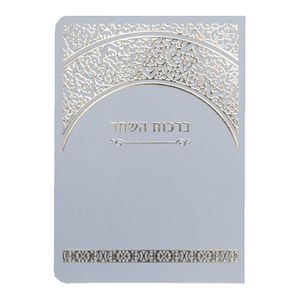 ספרון ברכות השחר- מיוחד ומהודר עם הבלטות זהב