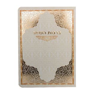 ספרון ברכות השחר