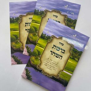 ברכון ברכות השחר איכותי