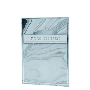 ספרון זמירות לשבת