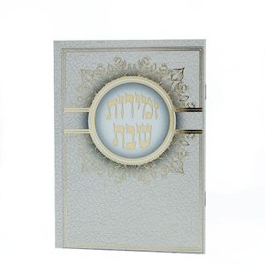 ספרון זמירות שבת 