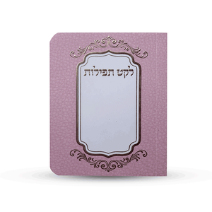 ספרון כיס לקט תפילות - דגם ורוד