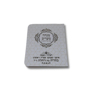 ספרון כיס מנחה וערבית נוסח עדות המזרח חושן