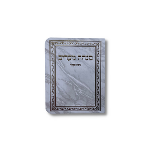 ספרון כיס מנחה וערבית נוסח ספרד