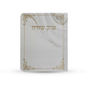 ספרון כיס פרק שירה- דגם שיש 