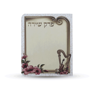 ספרון כיס פרק שירה- דגם נבל