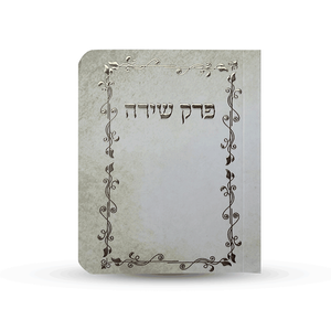 ספרון כיס פרק שירה- דגם קלף