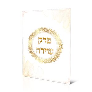 פרק שירה מעוצב