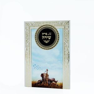 פרק שירת הבריאה