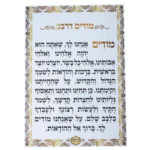 שילוט לבית כנסת - מודים דרבנן 