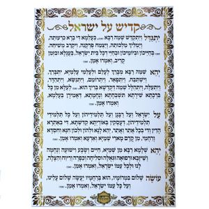 שילוט לבית כנסת - קדיש על ישראל
