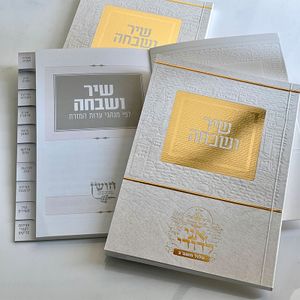 ברכון מיוחד עם תוכן עשיר- שיר ושבחה מדורג - דגם ירושלים בשני נוסחים חושן