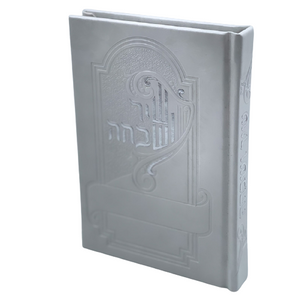 שיר ושבחה מפואר  - תפילות ותהילים מדורג