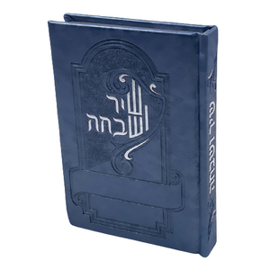 שיר ושבחה מפואר  - תפילות ותהילים מדורג