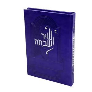 שיר ושבחה מפואר  - תפילות ותהילים מדורג