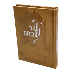 שיר ושבחה מפואר  - תפילות ותהילים מדורג