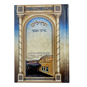 תהילים ברכי נפשי - דגם ברסלב
