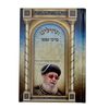 תהילים ברכי נפשי - דגם הרב עובדיה יוסף