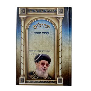תהילים ברכי נפשי - דגם הרב עובדיה יוסף