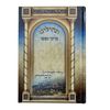 תהילים ברכי נפשי - דגם טבריה