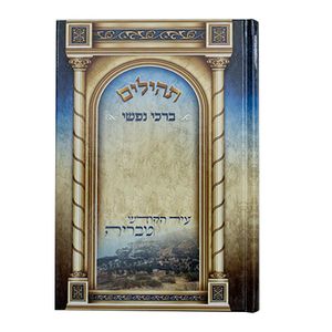 תהילים ברכי נפשי - דגם טבריה