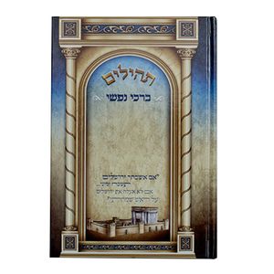 תהילים ברכי נפשי - דגם ירושלים