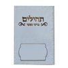 תהילים ברכי נפשי - דגם לבן